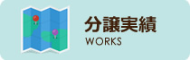 分譲実績